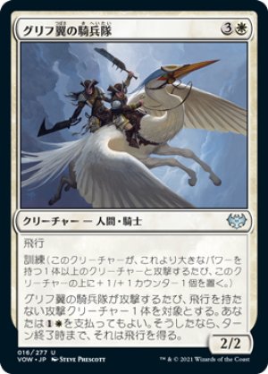 画像1: 【FOIL】グリフ翼の騎兵隊/Gryffwing Cavalry [VOW-90JPU]