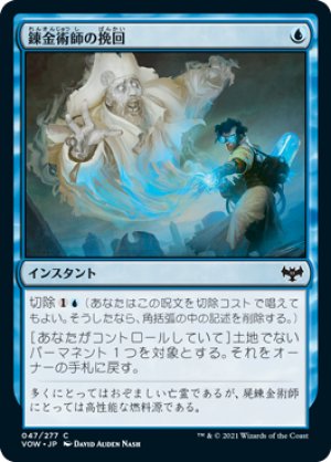 画像1: 【FOIL】錬金術師の挽回/Alchemist's Retrieval [VOW-90JPC]