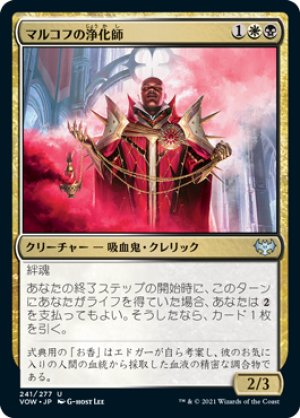 画像1: 【FOIL】マルコフの浄化師/Markov Purifier [VOW-90JPU]