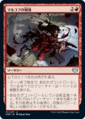 【FOIL】マルコフの報復/Markov Retribution [VOW-90JPU]