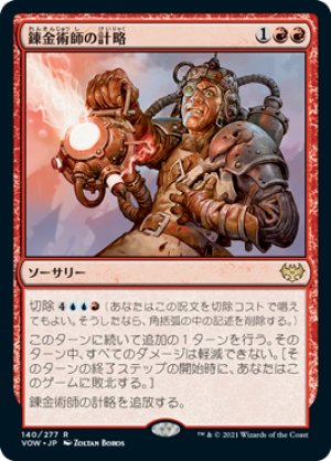 画像1: 【FOIL】錬金術師の計略/Alchemist's Gambit [VOW-90JPR]