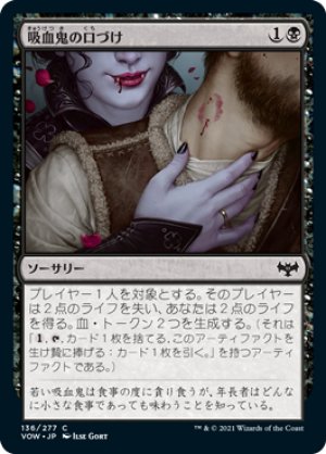 画像1: 【FOIL】吸血鬼の口づけ/Vampire's Kiss [VOW-90JPC]