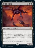 戦慄宴の悪魔/Dreadfeast Demon [VOW-90JPR]