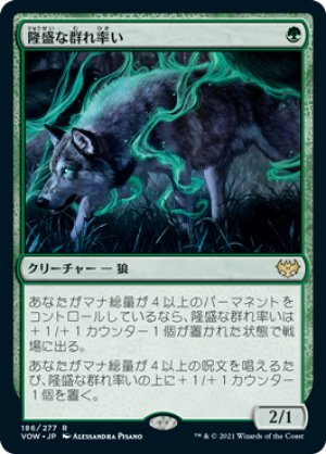 画像1: 【FOIL】隆盛な群れ率い/Ascendant Packleader [VOW-90JPR]