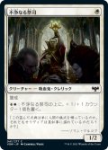 【FOIL】不浄なる祭司/Unholy Officiant [VOW-90JPC]