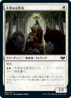 画像1: 【FOIL】不浄なる祭司/Unholy Officiant [VOW-90JPC]