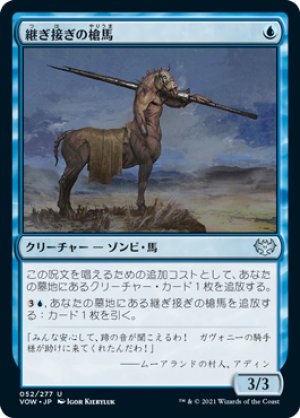 画像1: 【FOIL】継ぎ接ぎの槍馬/Cobbled Lancer [VOW-90JPU]