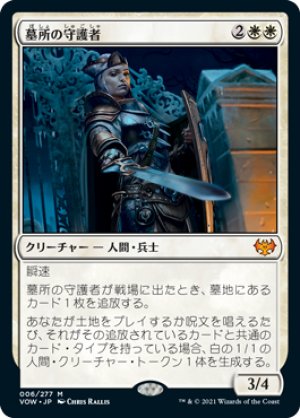 画像1: 【FOIL】墓所の守護者/Cemetery Protector [VOW-90JPM]