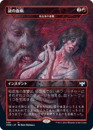 画像1: 【FOIL】謎の血病/Mysterious Blood Illness [VOW-90JPU]