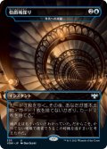 【FOIL】伯爵城探り/Search the Count's Castle [VOW-90JPU]