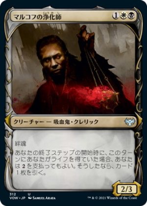 画像1: 【FOIL】【牙】マルコフの浄化師/Markov Purifier [VOW-90JPU]