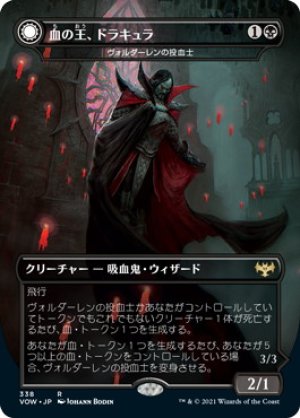 画像1: 【FOIL】血の王、ドラキュラ/Dracula, Lord of Blood [VOW-90JPR]