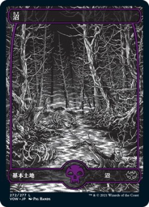 画像1: 【FOIL】沼/Swamp ＃272 [VOW-90JPB]