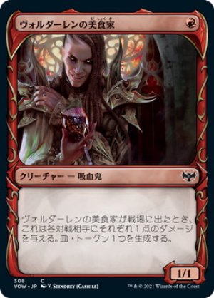 画像1: 【牙】ヴォルダーレンの美食家/Voldaren Epicure [VOW-90JPC]