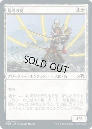 画像1: 【FOIL】陽刃の侍/Sunblade Samurai [NEO-091JPC]