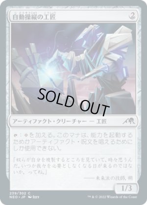 画像1: 自動操縦の工匠/Automated Artificer [NEO-091JPC]