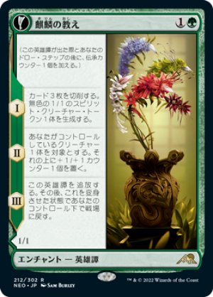 画像1: 【FOIL】麒麟の教え/Teachings of the Kirin [NEO-091JPR]