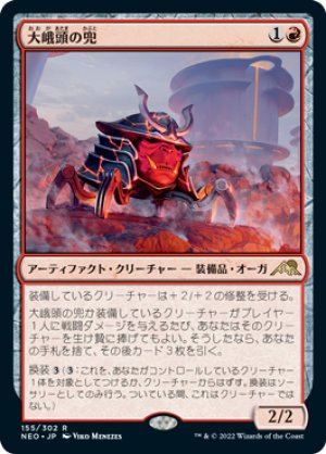 画像1: 【FOIL】大峨頭の兜/Ogre-Head Helm [NEO-091JPR]