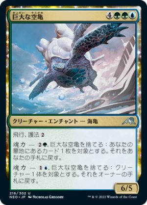 画像1: 巨大な空亀/Colossal Skyturtle [NEO-091JPU]
