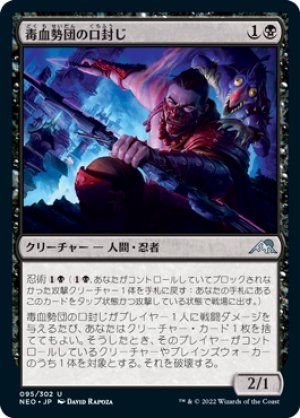 画像1: 【FOIL】毒血勢団の口封じ/Dokuchi Silencer [NEO-091JPU]