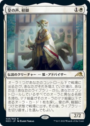 画像1: 【FOIL】皇の声、軽脚/Light-Paws, Emperor's Voice [NEO-091JPR]