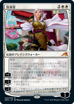 画像1: 放浪皇/The Wandering Emperor [NEO-091JPM]