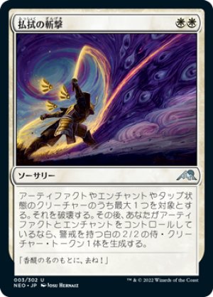 画像1: 【FOIL】払拭の斬撃/Banishing Slash [NEO-091JPU]