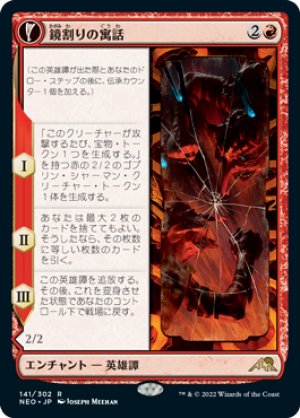 画像1: 鏡割りの寓話/Fable of the Mirror-Breaker [NEO-091JPR]