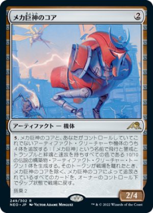 画像1: 【FOIL】メカ巨神のコア/Mechtitan Core [NEO-091JPR]