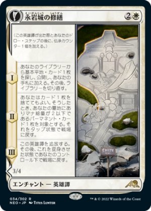 画像1: 【FOIL】永岩城の修繕/The Restoration of Eiganjo [NEO-091JPR]