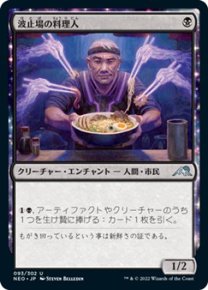 画像1: 【FOIL】波止場の料理人/Dockside Chef [NEO-091JPU]