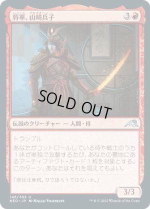 画像1: 将軍、山崎兵子/Heiko Yamazaki, the General [NEO-091JPU]