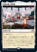 【FOIL】皇国の地、永岩城/Eiganjo, Seat of the Empire [NEO-091JPR]