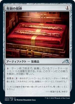 画像1: 【FOIL】青銅の棍棒/Bronze Cudgels [NEO-091JPU]