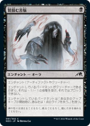 画像1: 【FOIL】鷲掴む苦悩/Clawing Torment [NEO-091JPC]