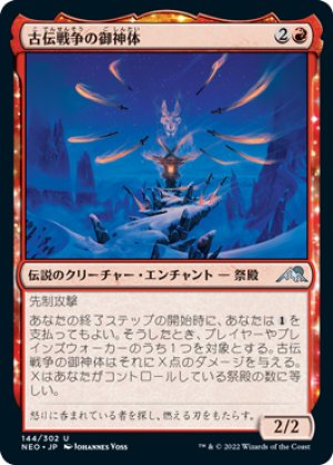 画像1: 【FOIL】古伝戦争の御神体/Go-Shintai of Ancient Wars [NEO-091JPU]