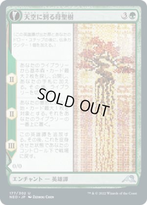 画像1: 天空に到る母聖樹/Boseiju Reaches Skyward [NEO-091JPU]