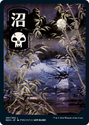 画像1: 【FOIL】沼/Swamp ＃297 [NEO-091JPB]