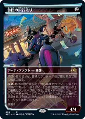 画像1: 【FOIL】【淡光】勢団の銀行破り/Reckoner Bankbuster [NEO-091JPR]