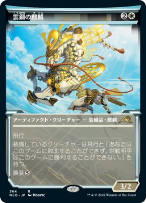 画像1: 【FOIL】【淡光】雲鋼の麒麟/Cloudsteel Kirin [NEO-091JPR]