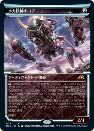 画像1: 【FOIL】【淡光】メカ巨神のコア/Mechtitan Core [NEO-091JPR]