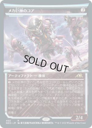画像1: 【淡光】メカ巨神のコア/Mechtitan Core [NEO-091JPR]