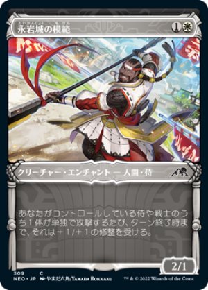 画像1: 【FOIL】【侍】永岩城の模範/Eiganjo Exemplar [NEO-091JPC]