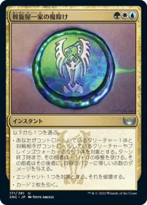 画像1: 【FOIL】斡旋屋一家の魔除け/Brokers Charm [SNC-092JPU]