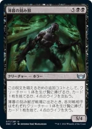 画像1: 【FOIL】薄暮の刻み獣/Dusk Mangler [SNC-092JPU]