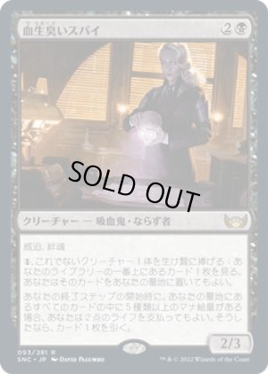 画像1: 【FOIL】血生臭いスパイ/Sanguine Spy [SNC-092JPR]