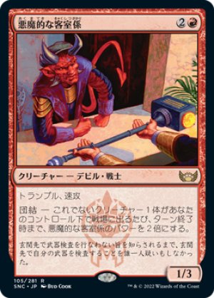 画像1: 【FOIL】悪魔的な客室係/Devilish Valet [SNC-092JPR]