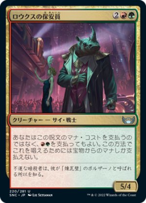 画像1: 【FOIL】ロウクスの保安員/Security Rhox [SNC-092JPU]