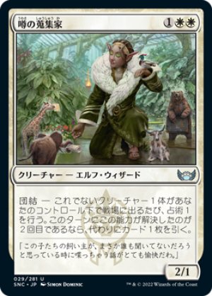 画像1: 【FOIL】噂の蒐集家/Rumor Gatherer [SNC-092JPU]