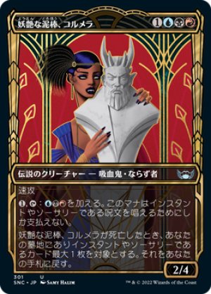 画像1: 【FOIL】【黄金時代】妖艶な泥棒、コルメラ/Cormela, Glamour Thief [SNC-092JPU]